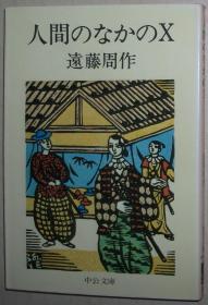 日文原版书  人間のなかのX　（中公文庫） 遠藤周作 随笔集