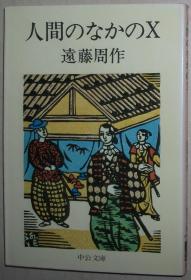 日文原版书  人間のなかのX　（中公文庫） 遠藤周作 随笔集