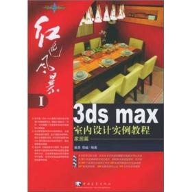 红色风暴1 3ds max 室内设计实例教程（家居篇）