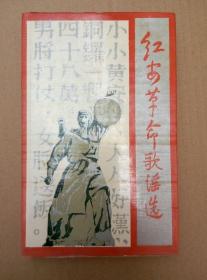 红安革命歌谣选（硬精装，1986年2月一版一印）