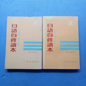 日语自修读本——现代日语语法（1 2两本合售）