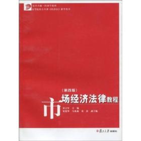 复旦卓越·经济学系列：市场经济法律教程（第4版）