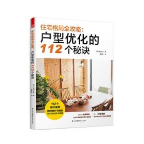 住宅格局全攻略：户型优化的112个秘诀