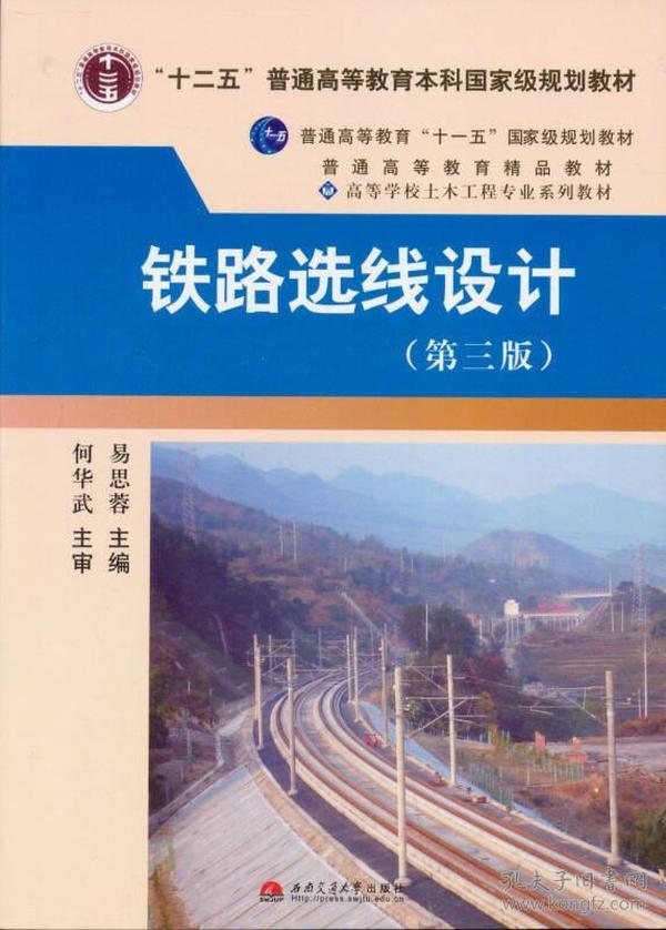 铁路选线设计（第3版）/高等学校土木工程专业系列教材
