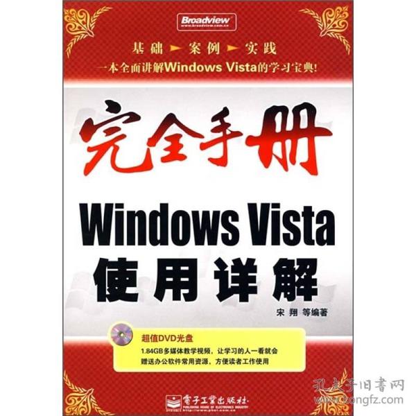 完全手册Windows Vista使用详解