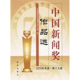 中国新闻奖作品选（2008年度·第19届）