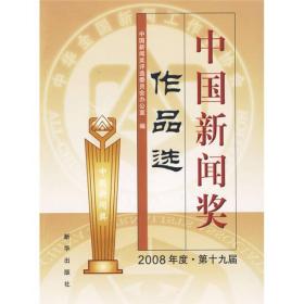 中国新闻奖作品选
