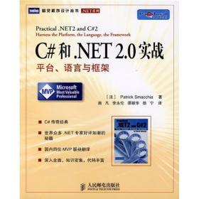 C#和.NET 2.0实战：平台、语言与框架