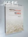 烟草科技论文写作常见问题分析 16开 平装本