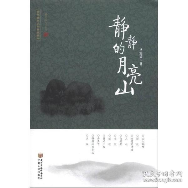 回族当代文学典藏丛书：静静的月亮山