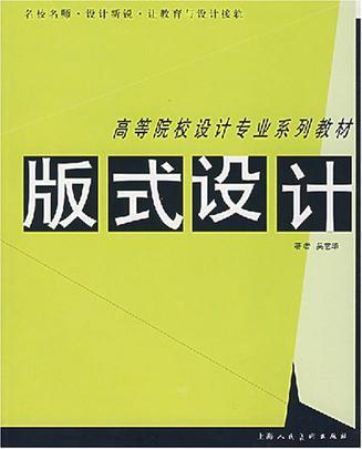高等院校設計專業(yè)系列教材:版式設計9787532251001