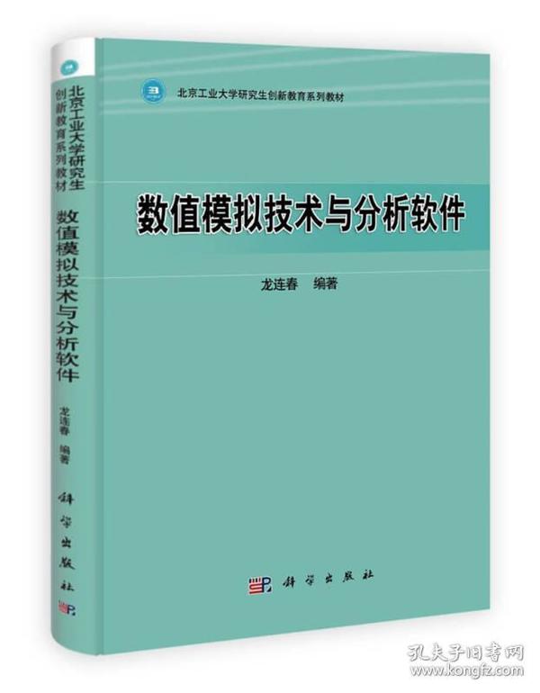 数值模拟技术与分析软件