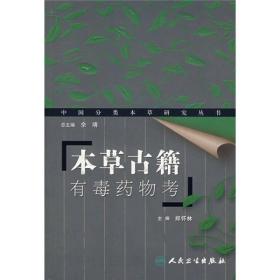 本草古籍有毒药物考 以药名为纲，以46种有毒中药为对象，以历代本草文献中对这些有毒中药的记载为主要内容，每药下一般设有【原文】、【校注】、【综述】、【按语】等项，利用中医古本草文献知识库（数据库）提供的便利，以该库所录古代本草著作为研究依据，选辑其中关于药物毒性、毒性反应、功用主治、临床应用、附方遴选、使用禁忌、炮制减毒、解毒方法、毒性药论等方面的原文，并结合现代研究成果加以综述和按语。