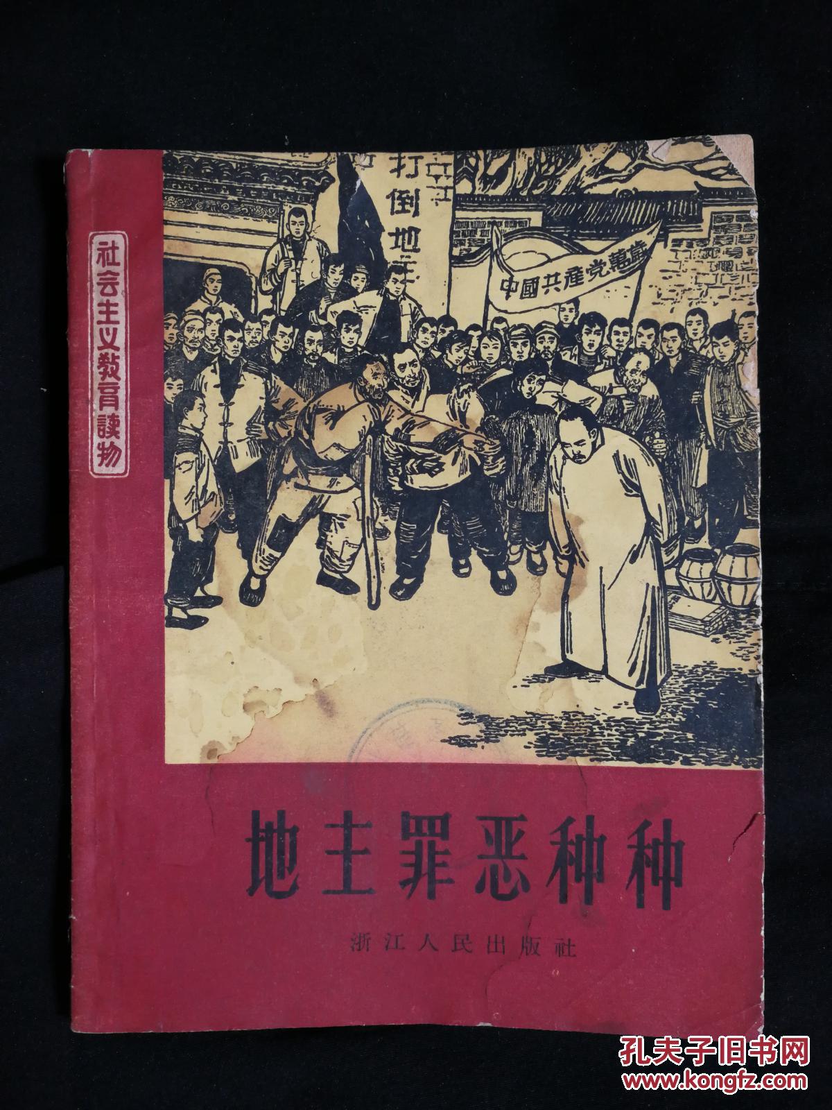 ●乖乖插图本：社会主义教育读物《地主罪恶种种》钟志成编写【1964年浙江人民版36开60页】！