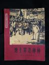 ●乖乖插图本：社会主义教育读物《地主罪恶种种》钟志成编写【1964年浙江人民版36开60面】！