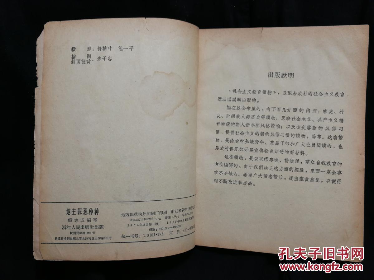 ●乖乖插图本：社会主义教育读物《地主罪恶种种》钟志成编写【1964年浙江人民版36开60页】！