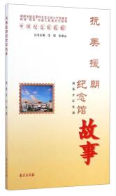 中国纪念馆故事：抗美援朝纪念馆故事
