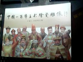 中国一百帝王彩绘瓷雕像（中英对照） 上海辞书出版社 全新未开封大16开·精装本