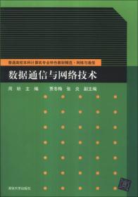 数据通信与网络技术/普通高校本科计算机专业特色教材精选·网络与通信