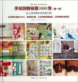 私人速写簿中的灵感闪现：手绘创意草图1000例（新1版）