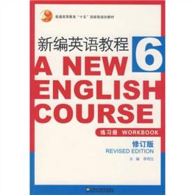 普通高等教育“十五”国家级规划教材·新编英语教程6：练习册（修订版）