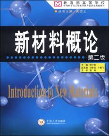 新材料概论/教育部高等学校·材料科学与工程教学指导委员会规划教材