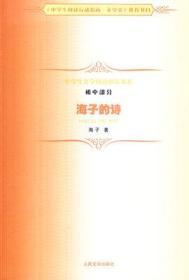 9787020099382/中学生文学阅读必备书系（初中部分）：海子的诗