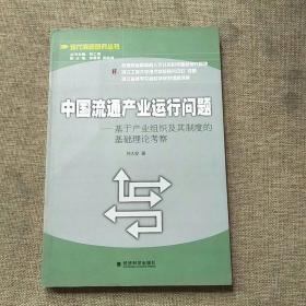 中国流通产业运行问题：基于产业组织及其制度的基础理论考察