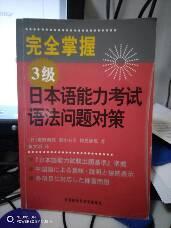 完全掌握3级日本语能力考试语法问题对策