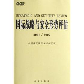 国际战略与安全形势评估（2006-2007）