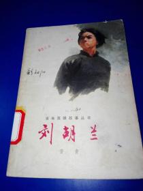 刘胡兰 青年英雄故事丛书