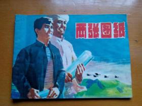 连环画《两张图纸》上海人民美术出版社，1978年一版一印。