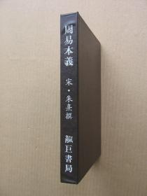 《周易本义》（精装32开）