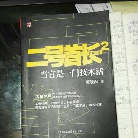 二号首长、二号首长2：当官是一门技术活2本