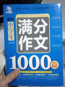 最新中学生满分作文1000篇