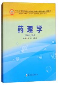 药理学（供护理学类（含助产）、医学技术类、临床医学类、药学类等专业使用）