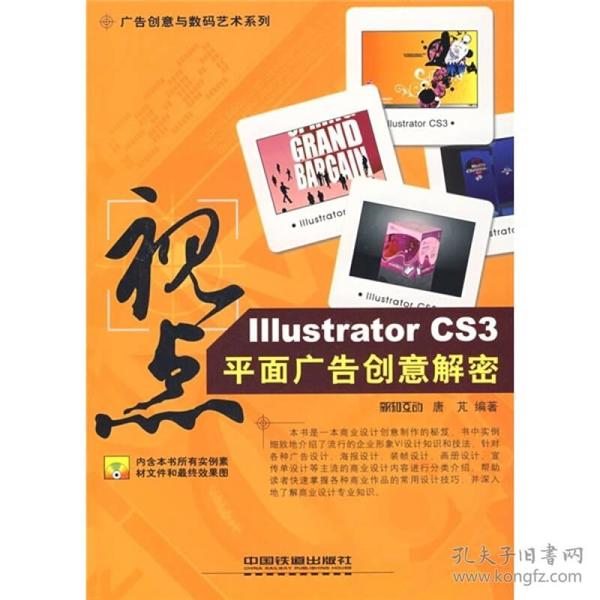 视点：Illustrator CS3平面广告创意解密