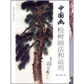 中国画松树画法和运用（影印本）