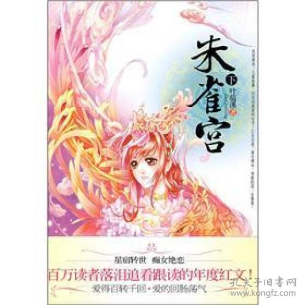 朱雀宫上叶临溪花山文艺出版社9787807552710