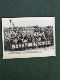 32开，1976年，新闻照片《浙江省和杭州市軍民隆重举行庆祝大会，热烈庆祝华国锋同志任中共中口人主席，中央軍委主席，热烈庆祝粉碎“四人帮”反党集团篡党夺取阴谋的伟大胜利》序号(34)