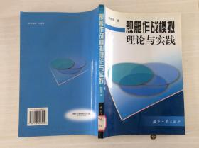 舰艇作战模拟理论与实践