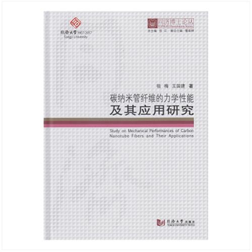 同济博士论丛——碳纳米管纤维的力学性能及其应用研究