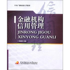 金融机构信用管理 焦瑾璞 中央广播电视大学出版社