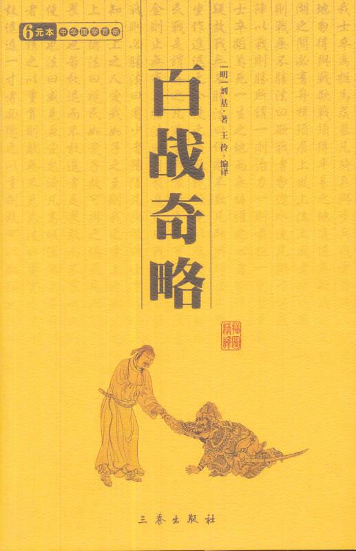 国学百部文库：百战奇略