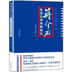 从南京到台北：蒋介石败退台湾真相始末