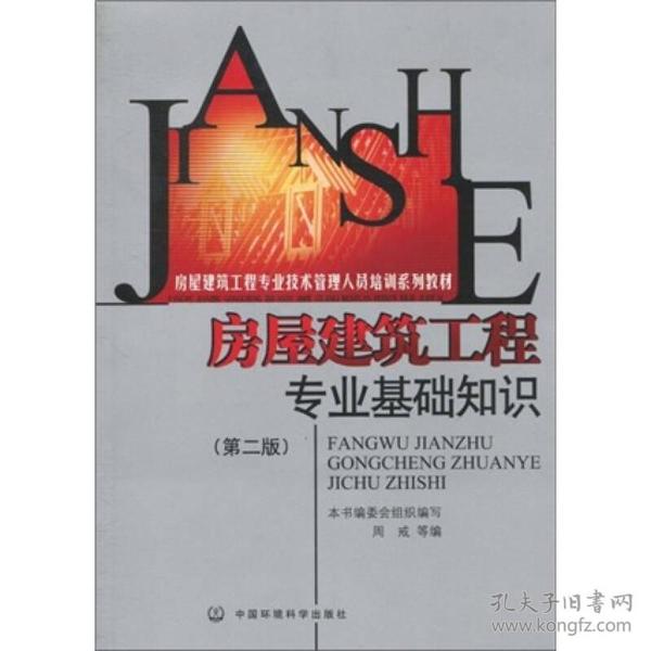 房屋建筑工程专业技术管理人员培训系列教材：房屋建筑工程专业基础知识（第2版）