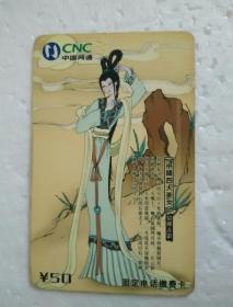 中国网通；  固定电话缴费卡（中国四大美女---貂蝉弄影）