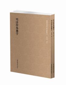 国学基本典籍丛刊：明活字本墨子（套装全二册）