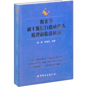 现代医学高级参考系列：眼光学相干断层扫描成像术原理和临床应用