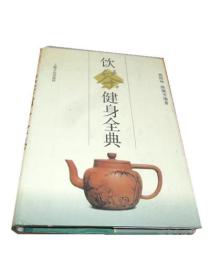 饮茶健身全典